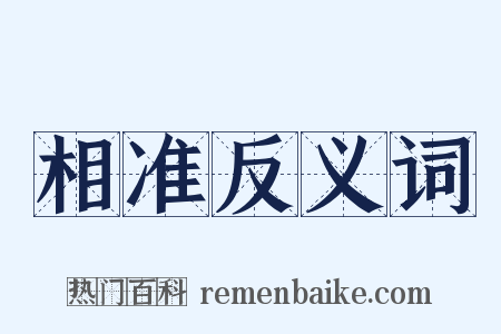 相准反义词是什么意思的图片